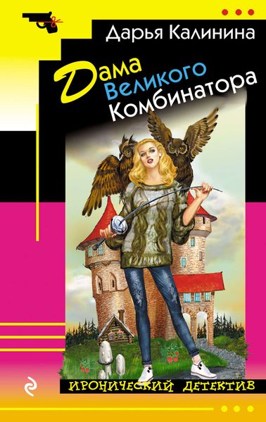 Обложка книги  «Дама Великого Комбинатора»