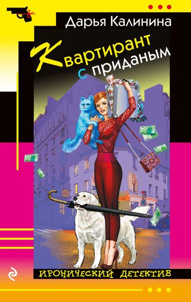 Обложка книги  «Квартирант с приданым»