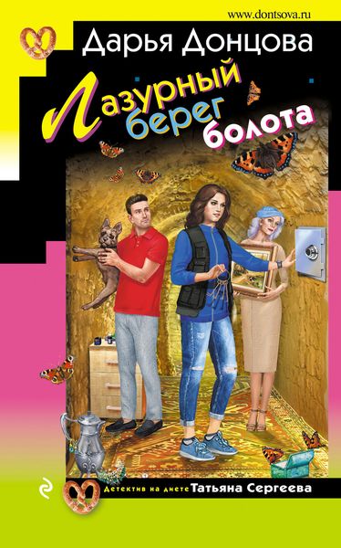Обложка книги  «Лазурный берег болота»