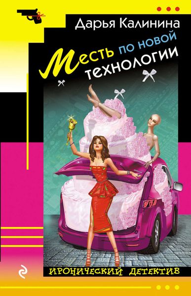 Обложка книги  «Месть по новой технологии»