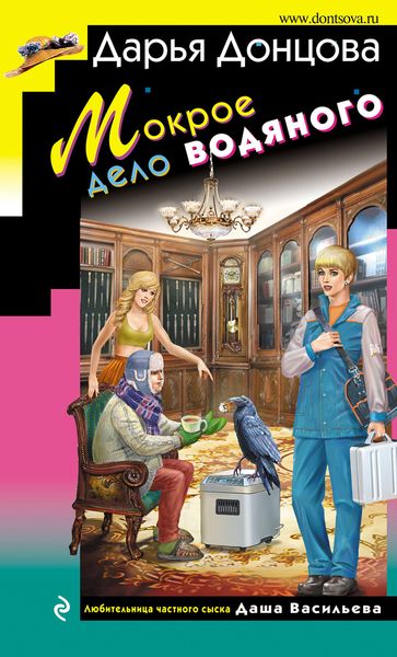 Обложка книги  «Мокрое дело водяного»