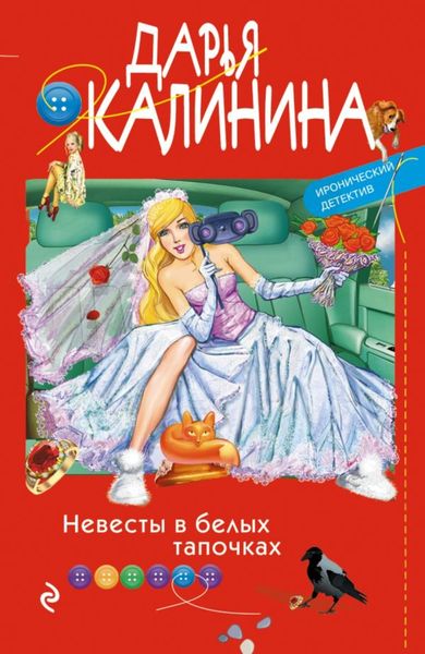 Обложка книги  «Невесты в белых тапочках»