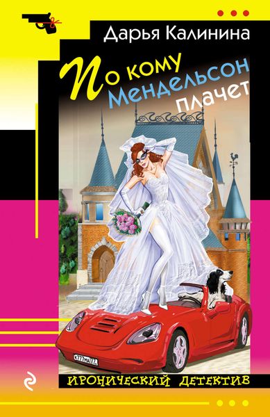 Обложка книги  «По кому Мендельсон плачет»