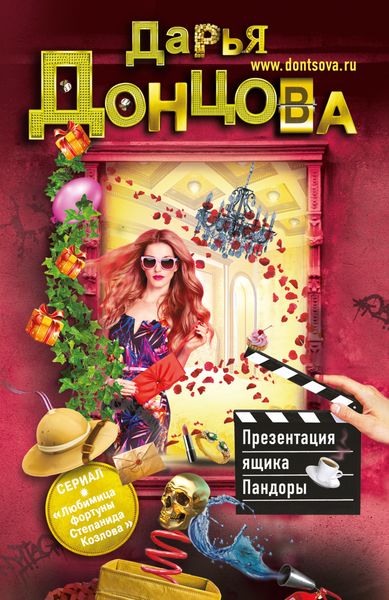 Обложка книги  «Презентация ящика Пандоры»