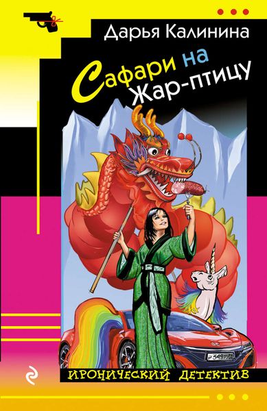 Обложка книги  «Сафари на Жар-птицу»