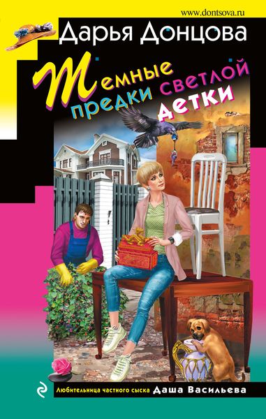 Обложка книги  «Темные предки светлой детки»