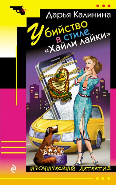 Обложка книги  «Убийство в стиле «Хайли лайки»»