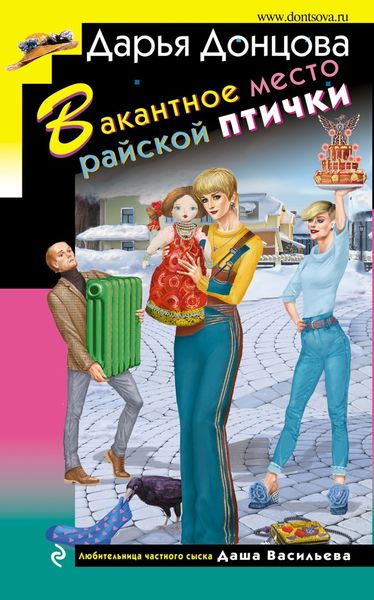 Обложка книги  «Вакантное место райской птички»