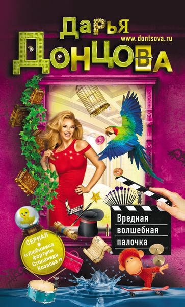 Обложка книги  «Вредная волшебная палочка»