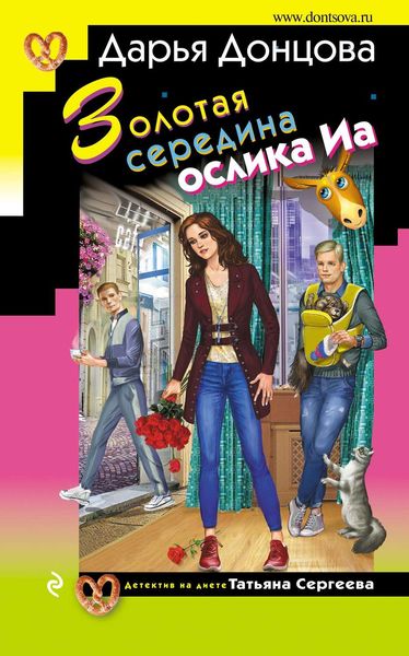 Обложка книги  «Золотая середина ослика Иа»