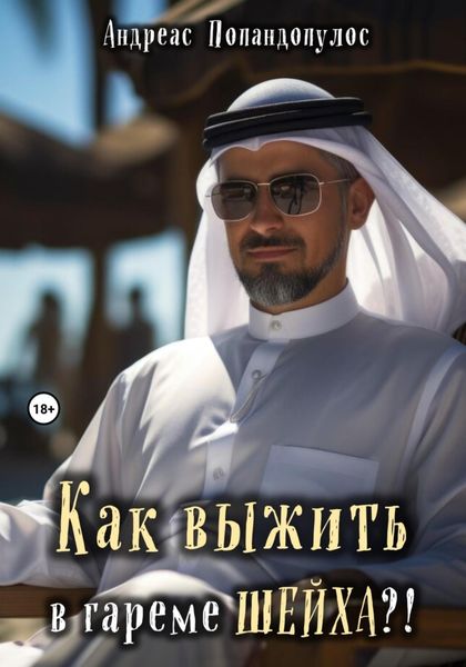 Обложка книги  «Как выжить в гареме ШЕЙХА?!»