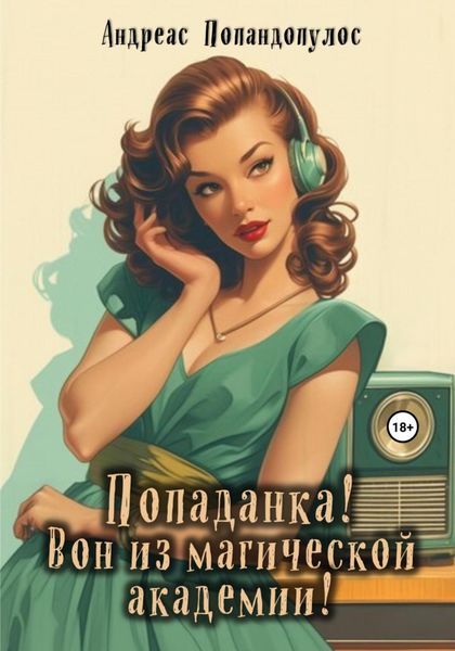 Обложка книги  «Попаданка! Вон из магической академии!»