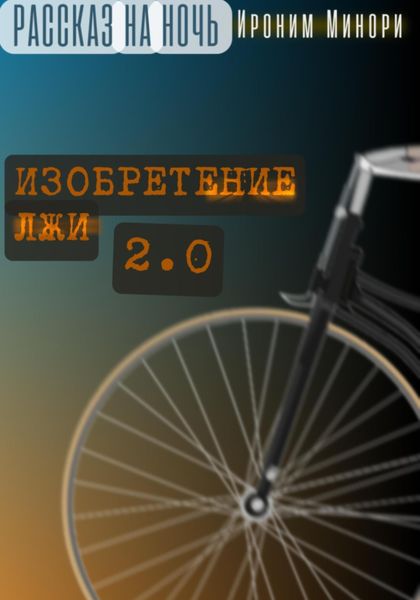 Обложка книги  «Изобретение лжи. Версия 2.0»