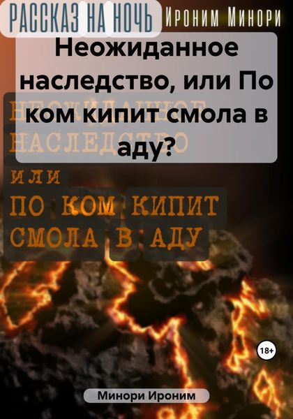 Обложка книги  «Неожиданное наследство, или По ком кипит смола в аду?»