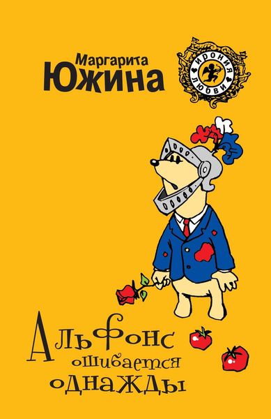Обложка книги  «Альфонс ошибается однажды»