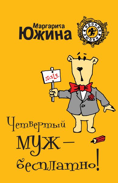 Обложка книги  «Четвертый муж – бесплатно!»