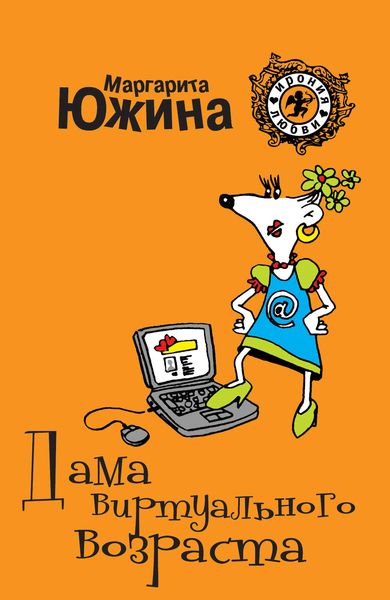Обложка книги  «Дама виртуального возраста»