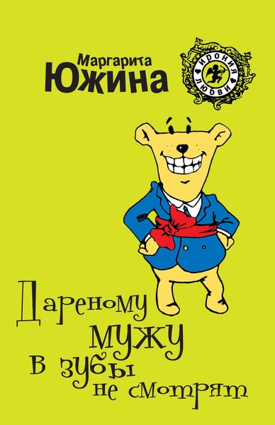 Обложка книги  «Дареному мужу в зубы не смотрят»