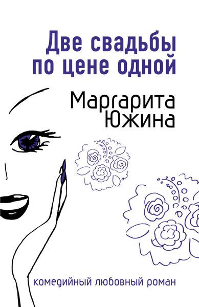 Обложка книги  «Две свадьбы по цене одной»
