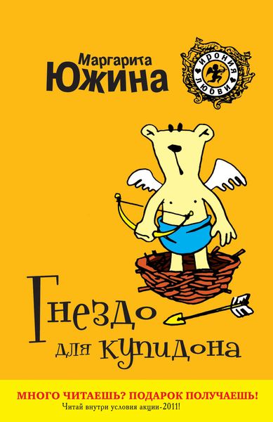 Обложка книги  «Гнездо для купидона»
