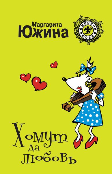 Обложка книги  «Хомут да любовь»