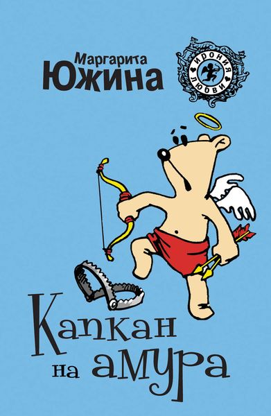 Обложка книги  «Капкан на амура»