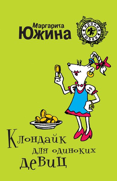 Обложка книги  «Клондайк для одиноких девиц»