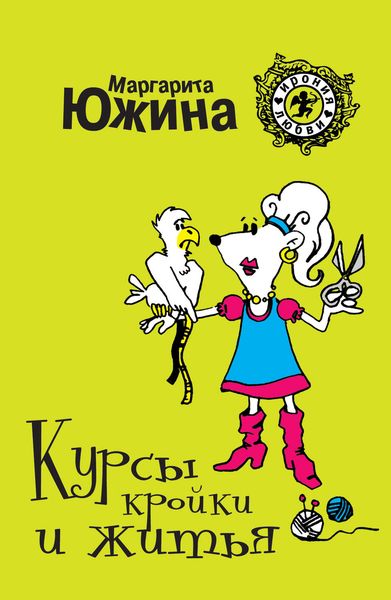 Обложка книги  «Курсы кройки и житья»