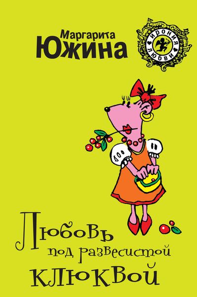 Обложка книги  «Любовь под развесистой клюквой»