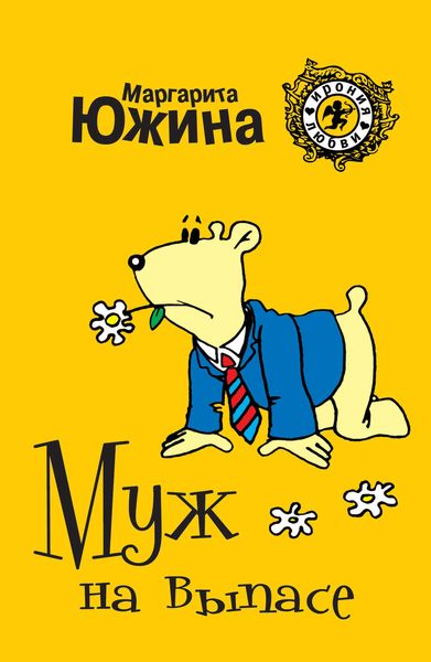 Обложка книги  «Муж на выпасе»
