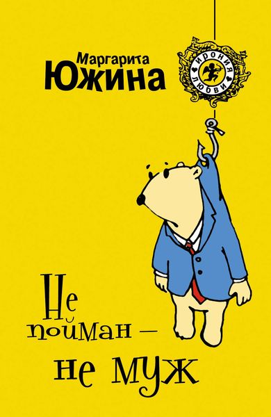 Обложка книги  «Не пойман – не муж»