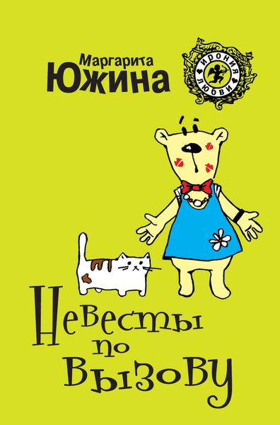 Обложка книги  «Невесты по вызову»