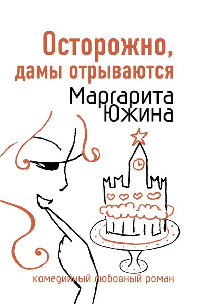 Обложка книги  «Осторожно, дамы отрываются»