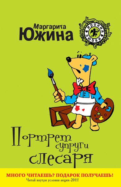 Обложка книги  «Портрет супруги слесаря»
