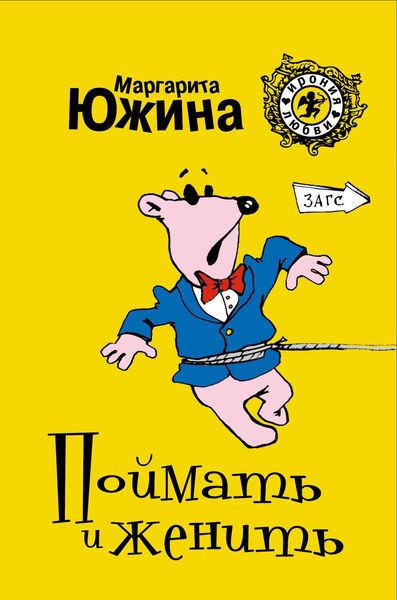 Обложка книги  «Поймать и женить»