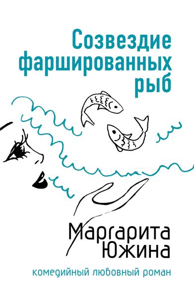 Обложка книги  «Созвездие фаршированных рыб»