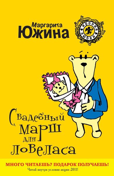 Обложка книги  «Свадебный марш для ловеласа»