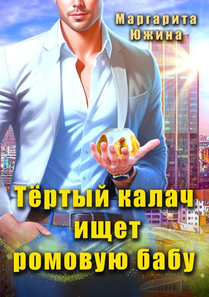 Обложка книги  «Тертый калач ищет ромовую бабу»