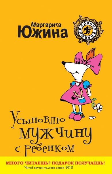 Обложка книги  «Усыновлю мужчину с ребенком»