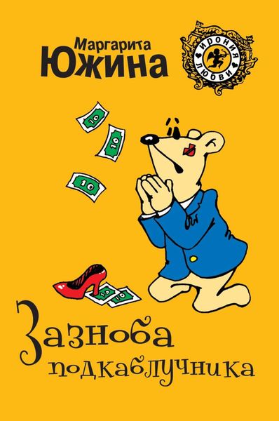 Обложка книги  «Зазноба подкаблучника»