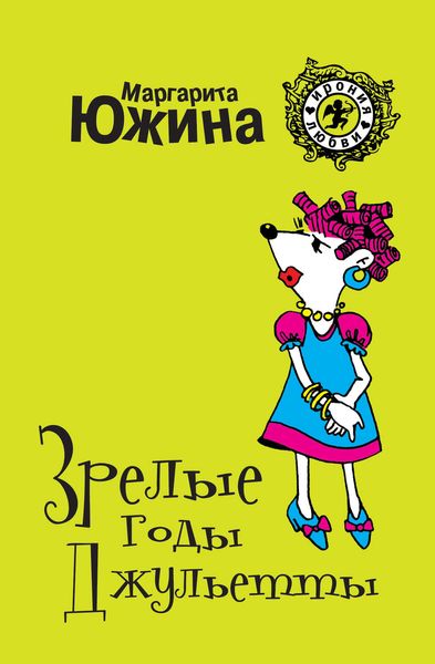 Обложка книги  «Зрелые годы Джульетты»