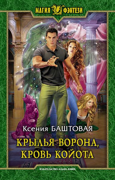 Обложка книги  «Крылья ворона, кровь койота»