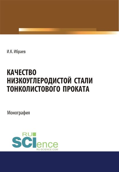 Обложка книги  «Качество низкоуглеродистой стали тонколистового проката. (Аспирантура, Бакалавриат, Магистратура). Монография.»
