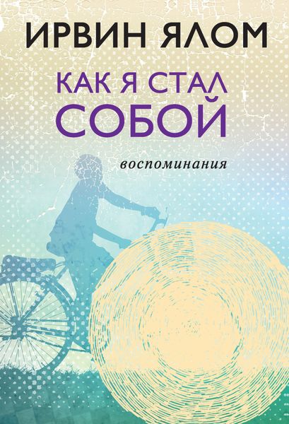 Обложка книги «Как я стал собой. Воспоминания»
