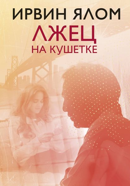 Обложка книги «Лжец на кушетке»
