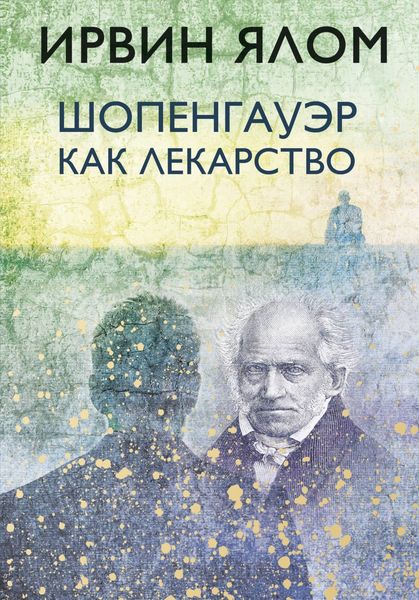 Обложка книги «Шопенгауэр как лекарство»