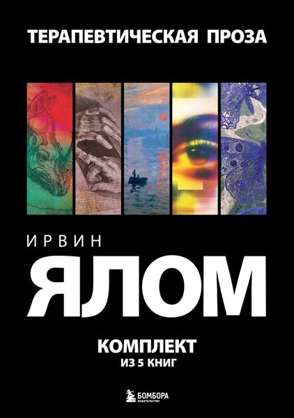 Обложка книги  «Терапевтическая проза. Ирвин Ялом. Комплект из 5 книг»