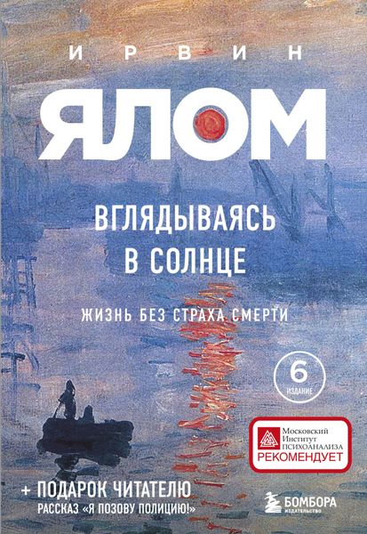 Обложка книги «Вглядываясь в солнце. Жизнь без страха смерти»