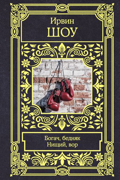 Обложка книги  «Богач, бедняк. Нищий, вор»