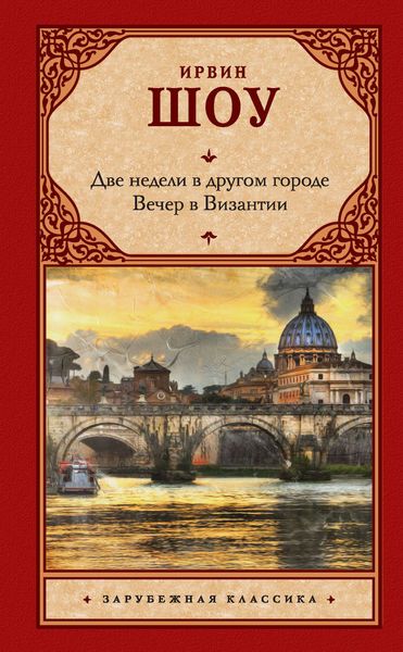 Обложка книги  «Две недели в другом городе. Вечер в Византии»